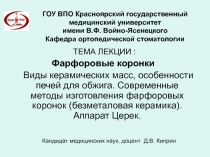 Фарфоровые коронки. Керамика 