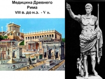 Медицина Древнего Рима VIII в. до н.э. - V в