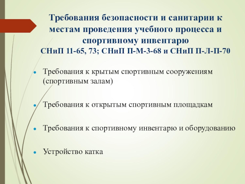 Гигиенические требования к учебно – воспитательному процессу в оу. Гигиенические требования к образовательному процессу. Требования к оборудованию учебного процесса. Требования к режиму образовательного процесса. Требования к спортивному инвентарю.