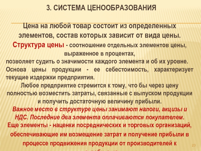 Товар состоит. Система ценообразования. Цена товара состоит из. Товар состоит из. Что включает ценовая система.