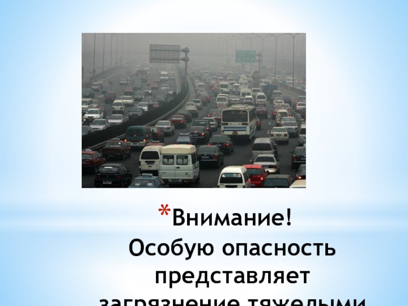 Особую опасность представляет. Особую опасность представляет загрязнение тяжелыми металлами. Особую опасность представляет загрязнение почв тяжелыми металлами. Особую опасность для окружающей среды представляет загрязнение. Металлы несущие особую опасность среди химических загрязнений.