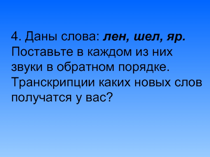 Лена дает. Лён в обратном порядке звуки. Слово лен. Слова от слова лён. Слово давай.