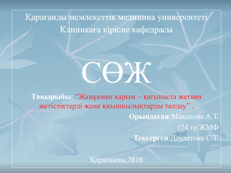 Презентация Қарағанды мемлекеттік медицина университеті
Клиникаға кіріспе