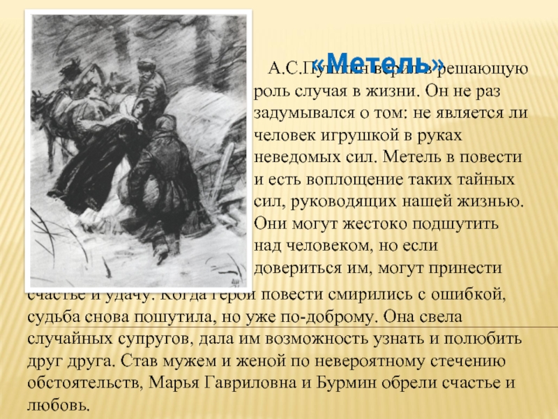 Какую роль в рассказе. Метель Пушкин краткое содержание. Метель Пушкин презентация. Повесть метель краткое содержание. Повесть Пушкина метель краткое содержание.