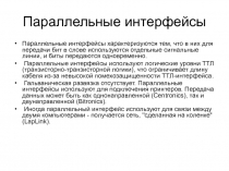 Параллельные интерфейсы 