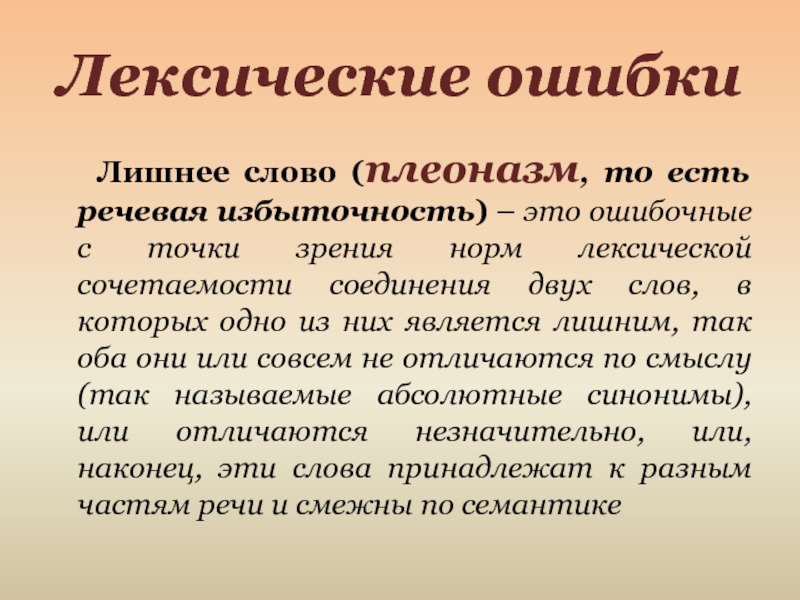 Лексические ошибки  Лишнее слово (плеоназм, то есть речевая избыточность) – это ошибочные с точки зрения норм