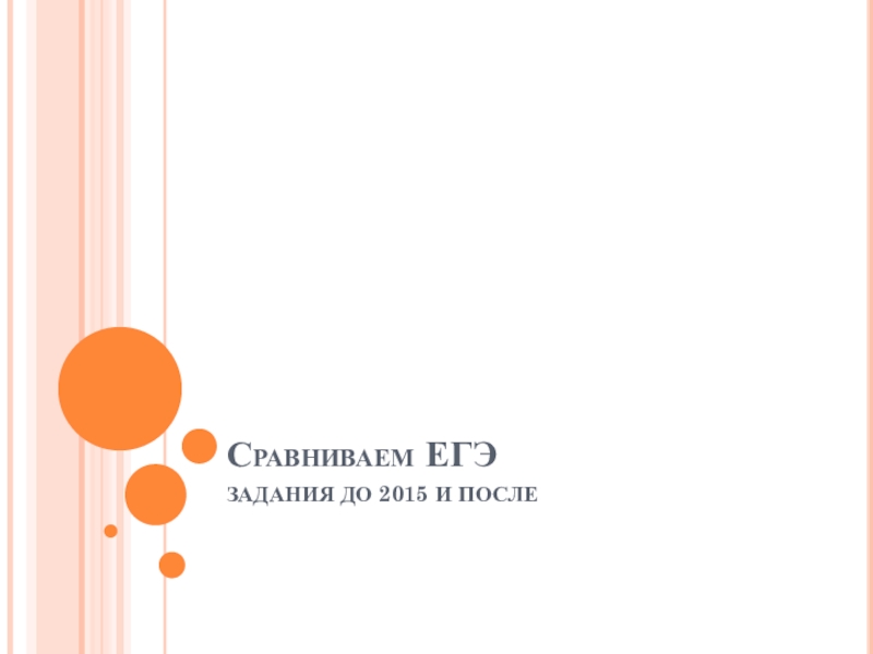 Сравнительный анализ ЕГЭ по русскому языку 2015 года с предыдущими годами