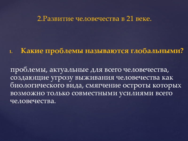 Какие проблемы называют глобальными проблемами. Актуальные проблемы человечества 21 века.