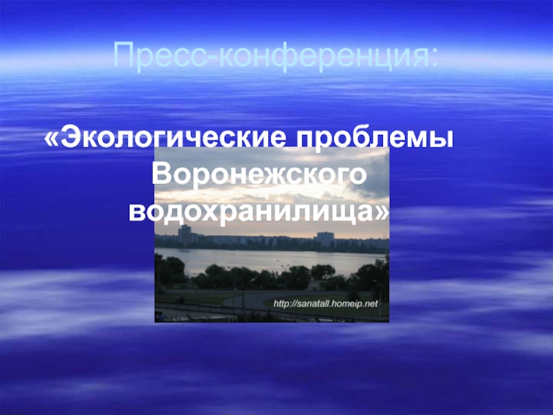 Экологические проблемы Воронежского водохранилища 2 класс