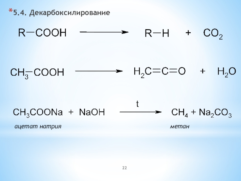 Ацетат калия в метан. Декарбоксилирование ацетата натрия. Декарбоксилирование оксалата натрия. Декарбоксилирование карбоновых кислот. Декарбоксилирование солей карбоновых.