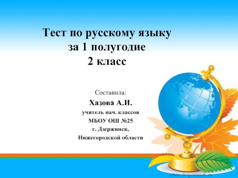 Презентация Тест по русскому языку за 1 полугодие 2 класс