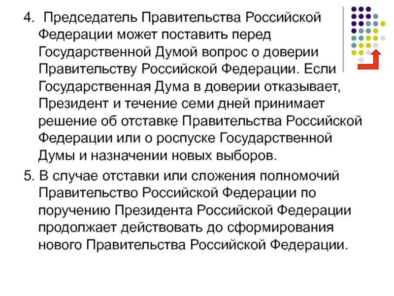 Председатель правительства несет ответственность перед. Доверие правительству РФ. Вопроса о доверии правительству Российской Федерации. Вопрос о доверии правительству РФ ставится. РФ Дума государственная доверии правительству.