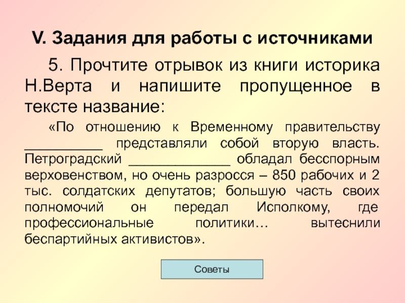 Прочитайте отрывки из книги историка. По отношению к временному правительству представляли. По отношению к временному правительству представляли собой.