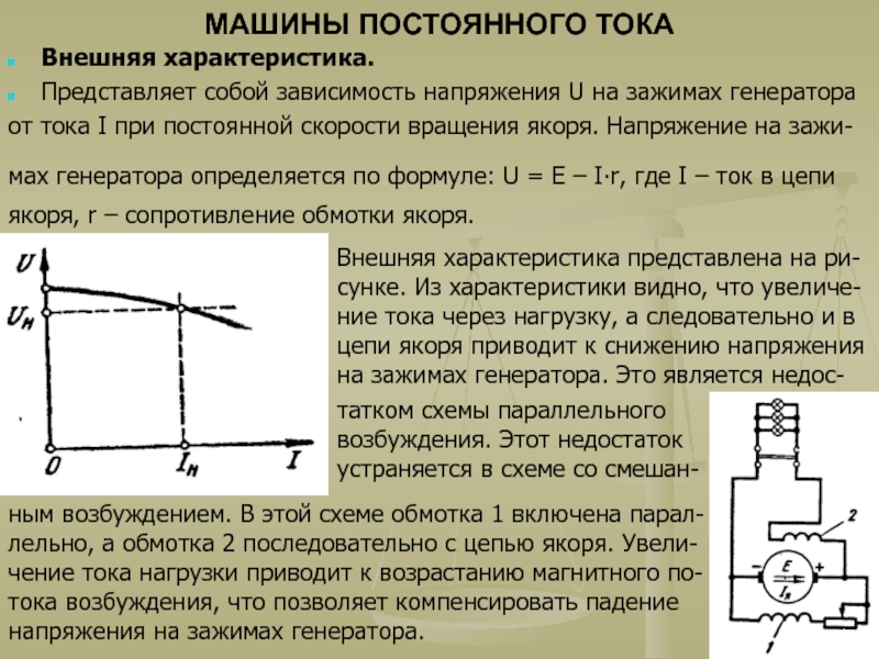 Характеристика машин постоянного тока