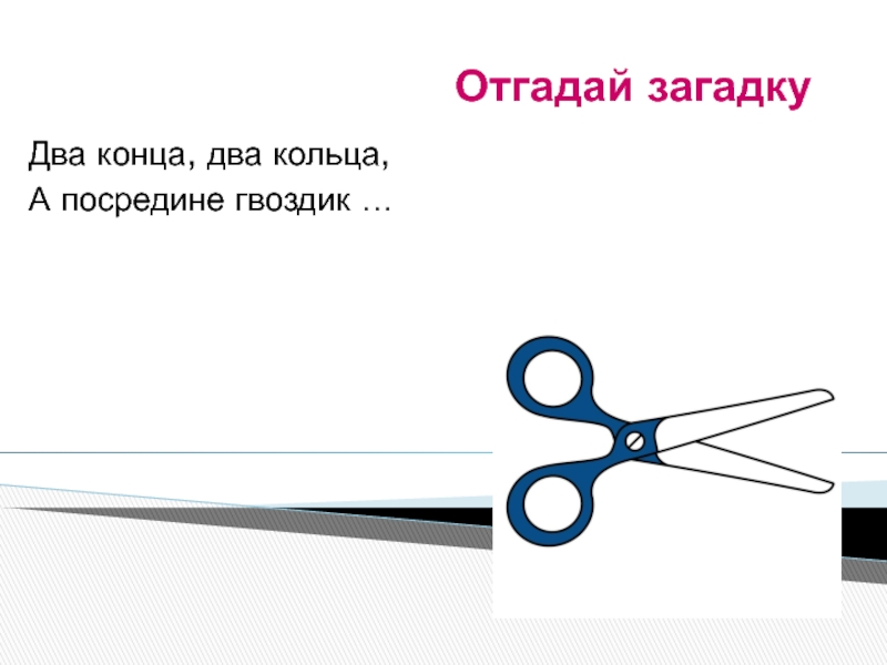 Волоса волоса посредине колбаса ответ