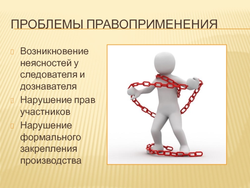 Участвующий нарушение. Правоприменение. Проблемы правоприменения. Ошибки правоприменения. Когда необходимо правоприменение.