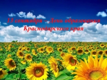 13 сентября - День образования Краснодарского края