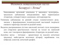 Феномен новалацінскай паэзіі Беларусі і Літвы”