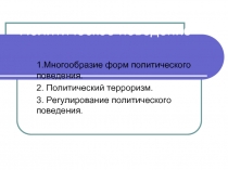 Многообразие форм политического поведения