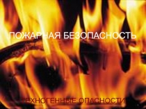 ПОЖАРНАЯ БЕЗОПАСНОСТЬ