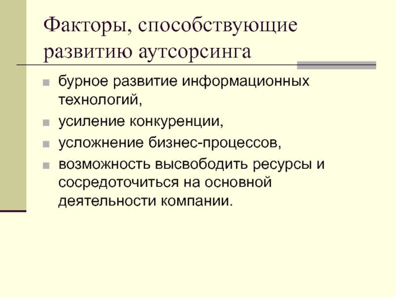 Возможность процессов. Причины развития аутсорсинга. Факторы аутсорсинга. Факторы, способствующие развитию информационных технологий. Факторы способствующие развитию организации.