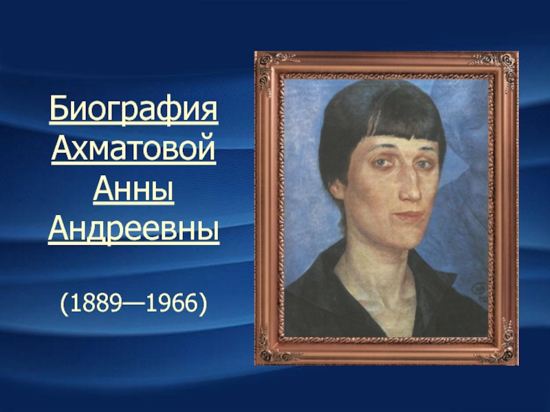 Биография Ахматовой Анны Андреевны  (1889—1966)