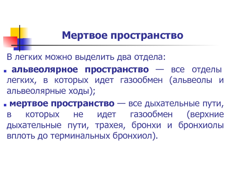 Мертвое пространство. Мертвое пространство легких. Альвеолярное Мертвое пространство легких. Мертвое пространство дыхательных путей.