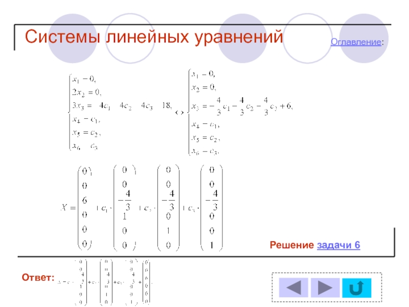 Схема решения линейных уравнений