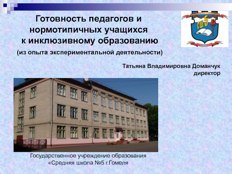 Презентация Государственное учреждение образования
Средняя школа №5 г.Гомеля
Готовность