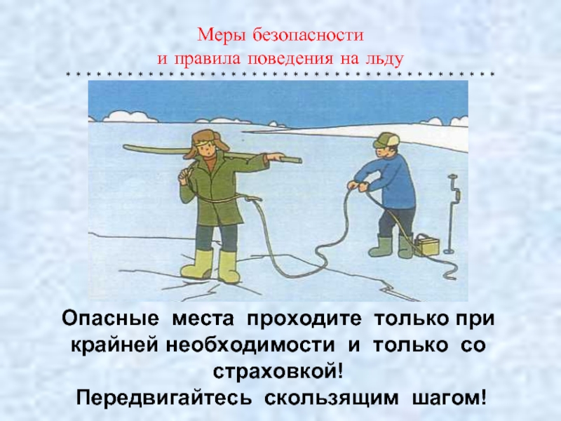 Правили поведения на льду. Опасные места на льду. Правила безопасности поведения на льду. Знаки безопасности поведения на льду. Задание безопасность на льду.