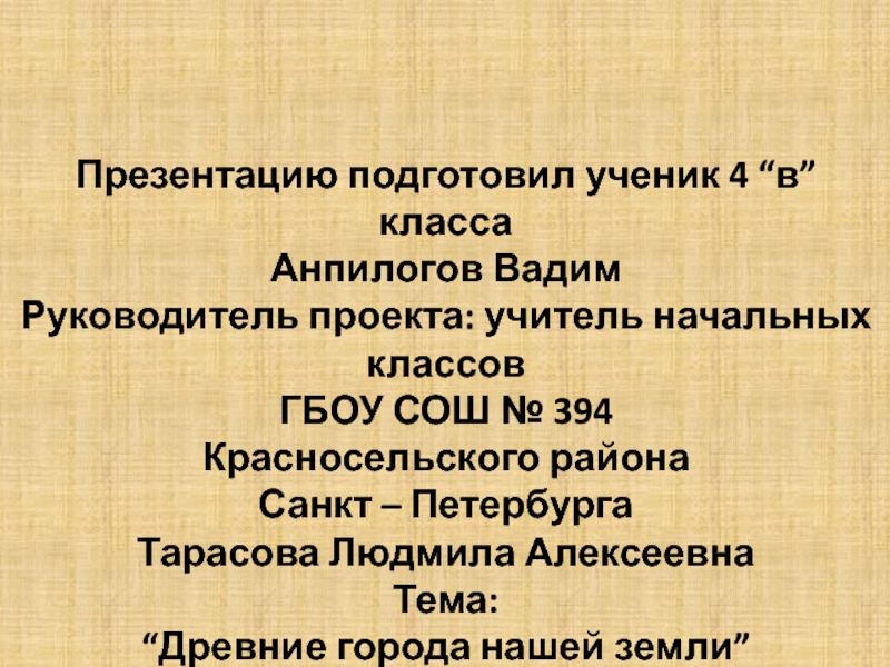 Презентацию подготовил ученик 4 “в” класса
Анпилогов Вадим
Руководитель