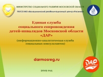 Единая служба
социального сопровождения
детей-инвалидов Московской