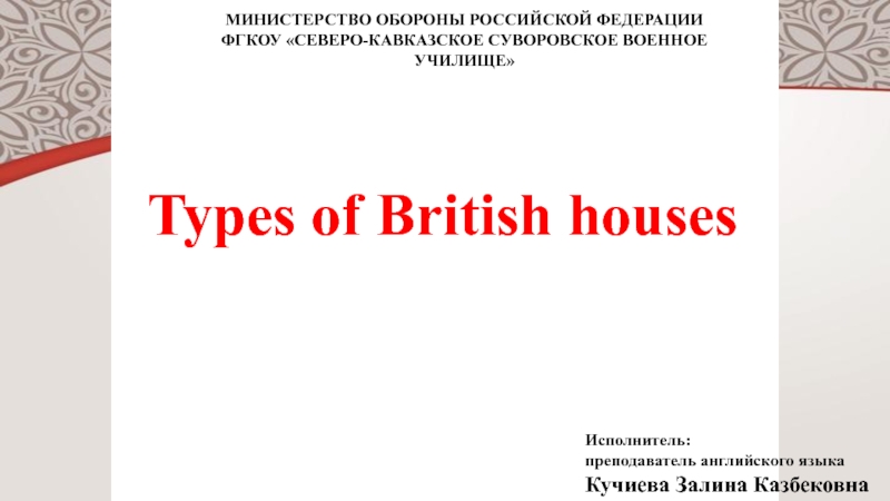 Types of British houses 9 класс