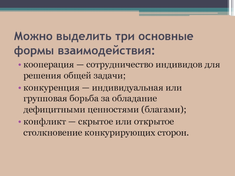 Формы социального взаимодействия кооперация. Кооперация конкуренция конфликт. Задачи конкуренции. Сотрудничество нескольких индивидов для решения общей задачи это.