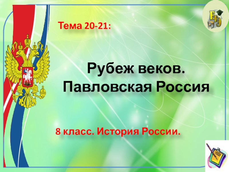 Рубеж веков. Павловская Россия