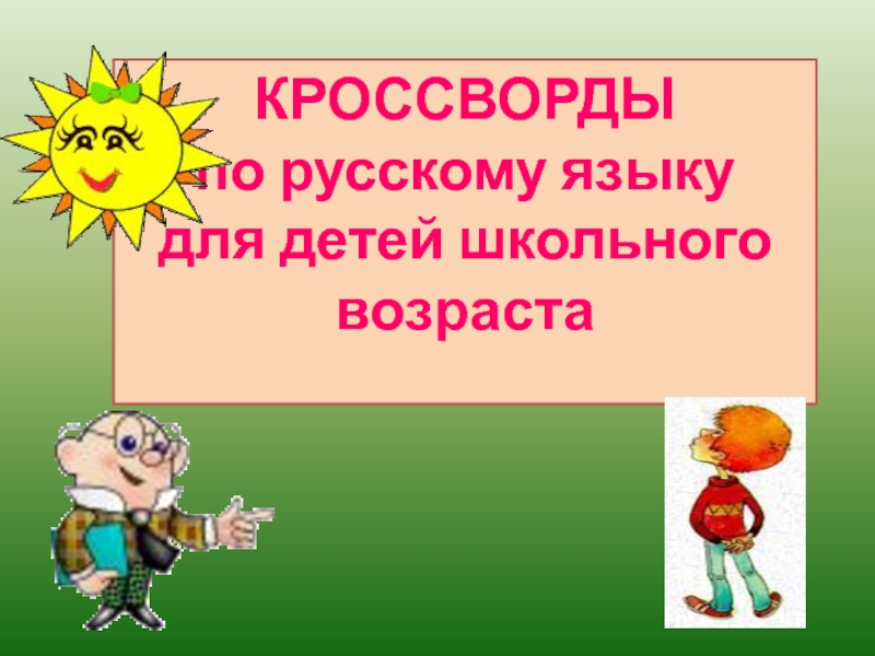 КРОССВОРДЫ по русскому языку для детей школьного возраста