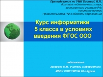 Курс информатики 5 класса в условиях введения ФГОС ООО