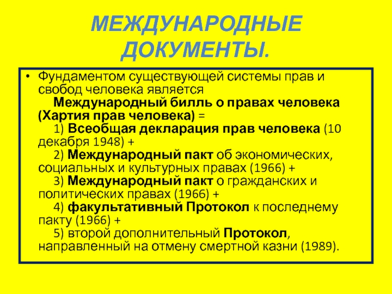 Международная защита прав человека презентация 11 класс право