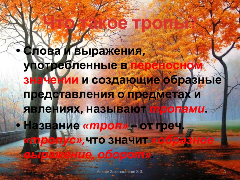 Назовите троп изображение явлений природы и неодушевленных предметов как живых существ