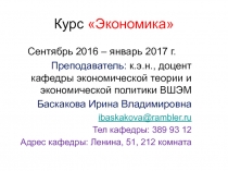 Курс Экономика