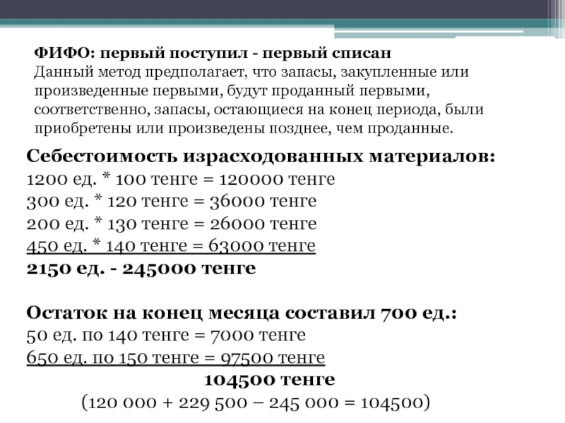 Оставшийся период. Оценка материалов методом ФИФО. Метод оценки запасов ФИФО. Оценка материалов по методу ФИФО предполагает:. Метод списания материалов ФИФО.