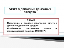 ОТЧЕТ О ДВИЖЕНИИ ДЕНЕЖНЫХ СРЕДСТВ