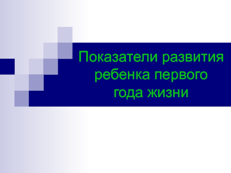 Презентация Показатели развития ребенка первого года жизни