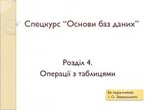Спецкурс “Основи баз даних”