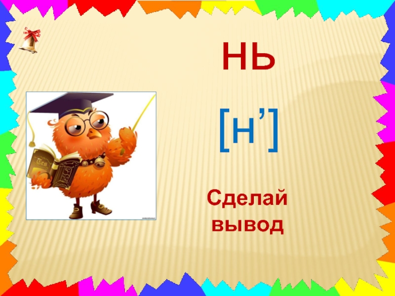 Сделай н. Бүтэй дорҕоон. Нь буукуба Ду. Айах аьаҕас бутэй дорҕоон. Ҕ дорҕоон ПРАВОПИСЯНИЕ.