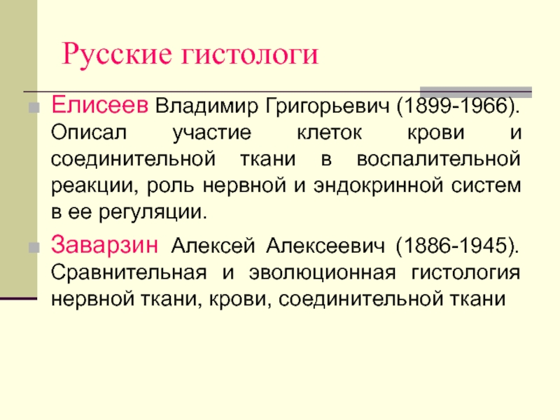 Реакция роль. Роль Елисеева в развитии учения о соединительной ткани. Вклад ученых в изучение соединительной ткани. В.Г.Елисеев в развитии учения о соединительной ткани. Вклад отечественных ученых в изучение соединительной ткани.