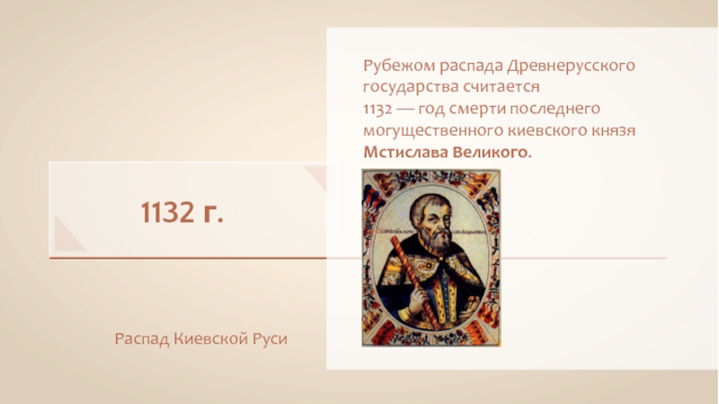 Раздробленность князья. Распад древней Руси 1132. 1132 Год на Руси. 1132 Год событие на Руси. Русь 1132.