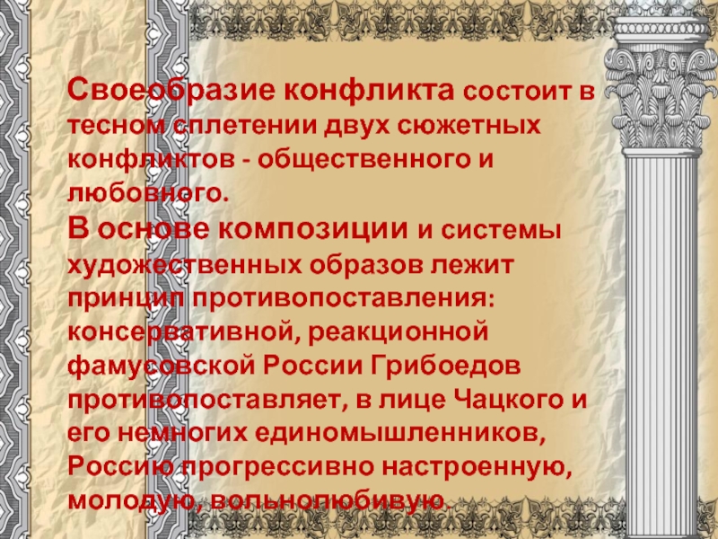 В основе образа лежит. Главная мысль комедии горе от ума. Основная тема горе от ума Грибоедов. Основная идея горе от ума. Главная тема горе от ума.