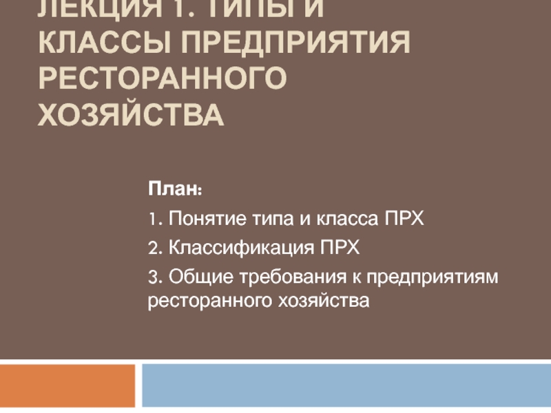 Лекция 1. ТИПЫ И КЛАССЫ предприятия ресторанного хозяйства