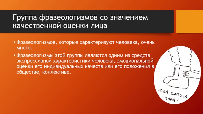 Группы фразеологизмов. Фразеологизмы характеризующие человека. Фразеологизмы которые характеризуют человека. Фразеологизмы которые означают много. Очень много фразеологизм.